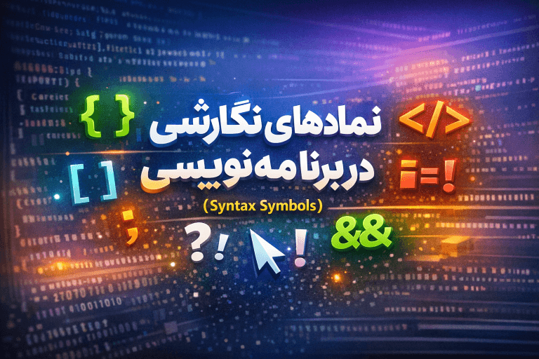 نماد های نگراشی در برنامه نویسی