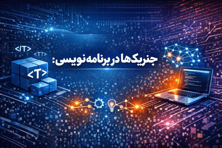 جنریک در برنامه نویسی