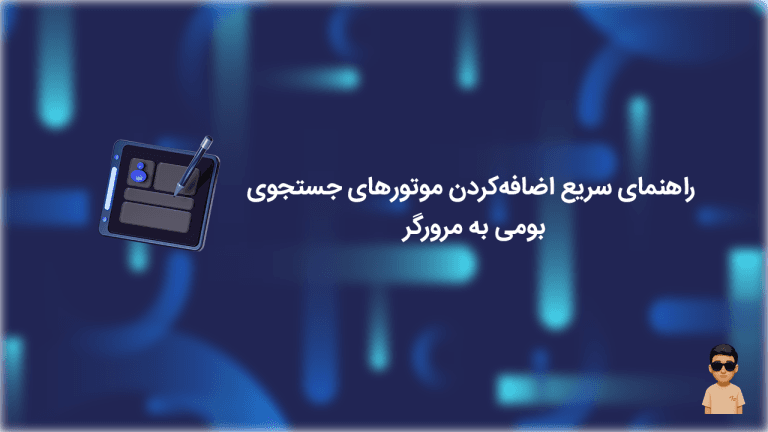 راهنمای سریع اضافهکردن موتورهای جستجوی بومی به مرورگر